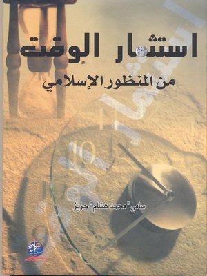 cover image of إستثمار الوقت من المنظور الإسلامي
